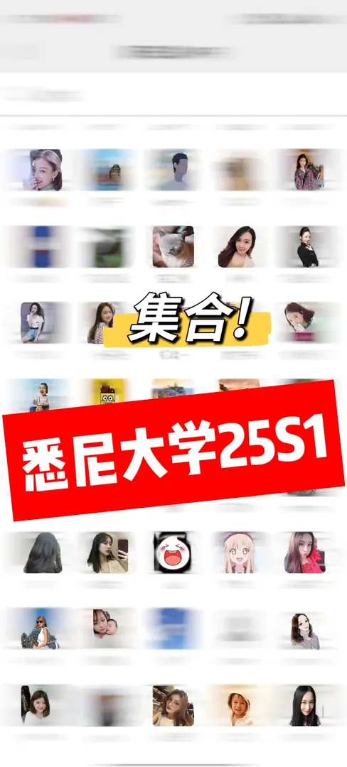 雪梨25s1留子進！