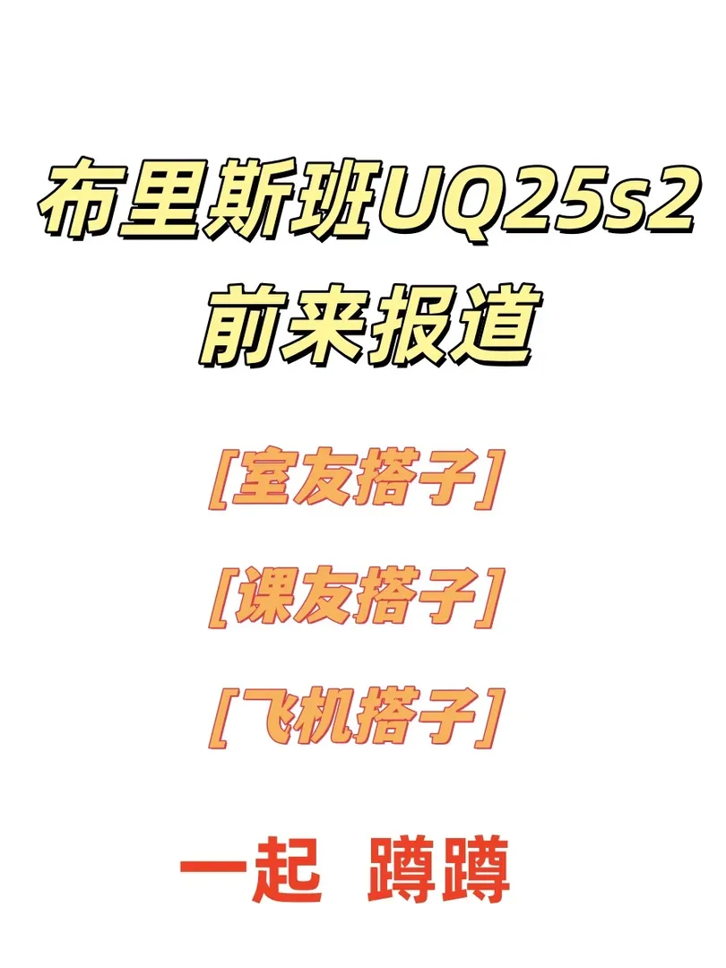 🇦🇺布里斯班UQ25s2 找搭子/交友