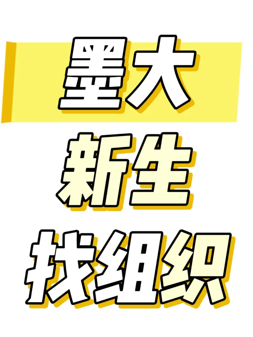墨大新生｜找組織滴滴！🔥