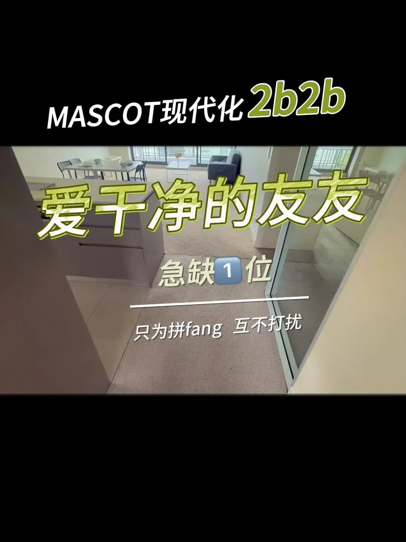 MASCOT現代化2b2✋急缺一位愛乾淨的友友