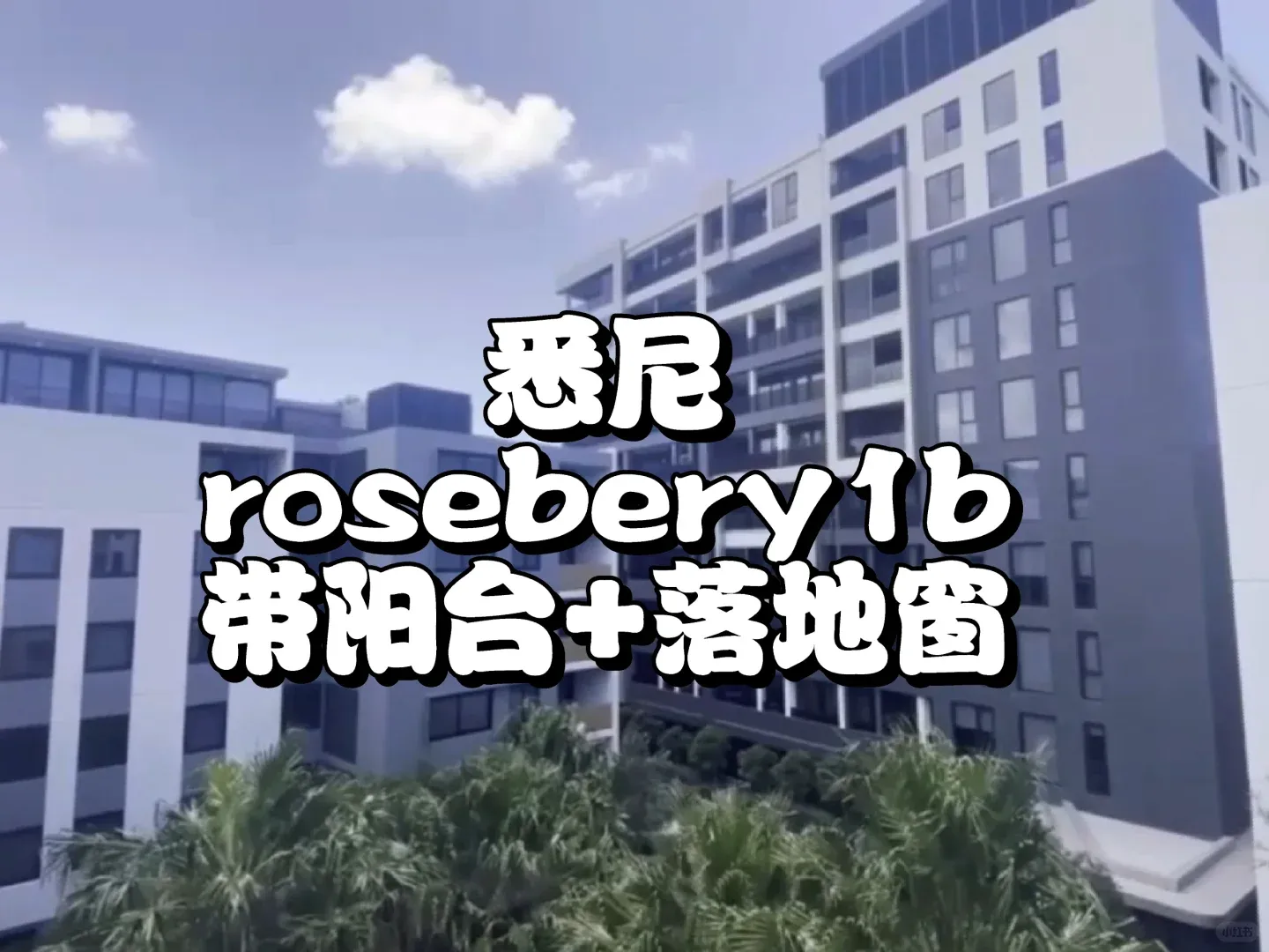 ✨🏠【Rosebery1b1b公寓招租｜陽台+落地