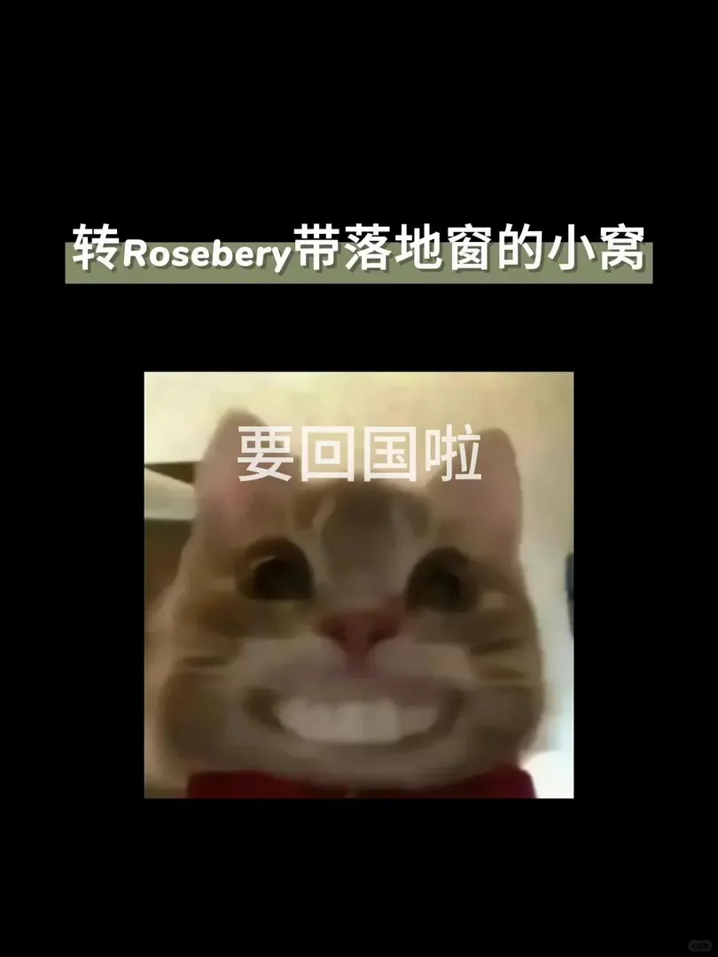 要回國了，🧱Rosebery帶落地窗的小窩