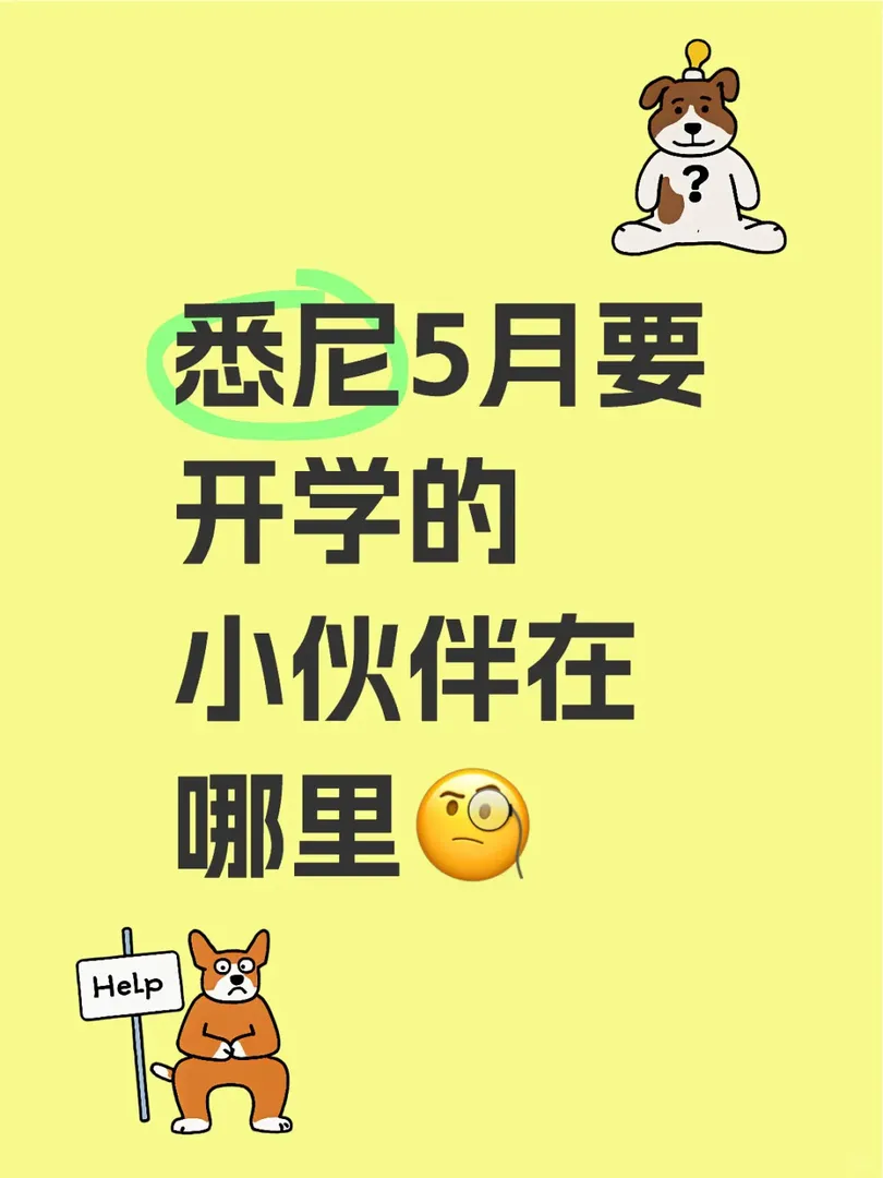 雪梨5月要開學的小夥伴在哪裡🧐
