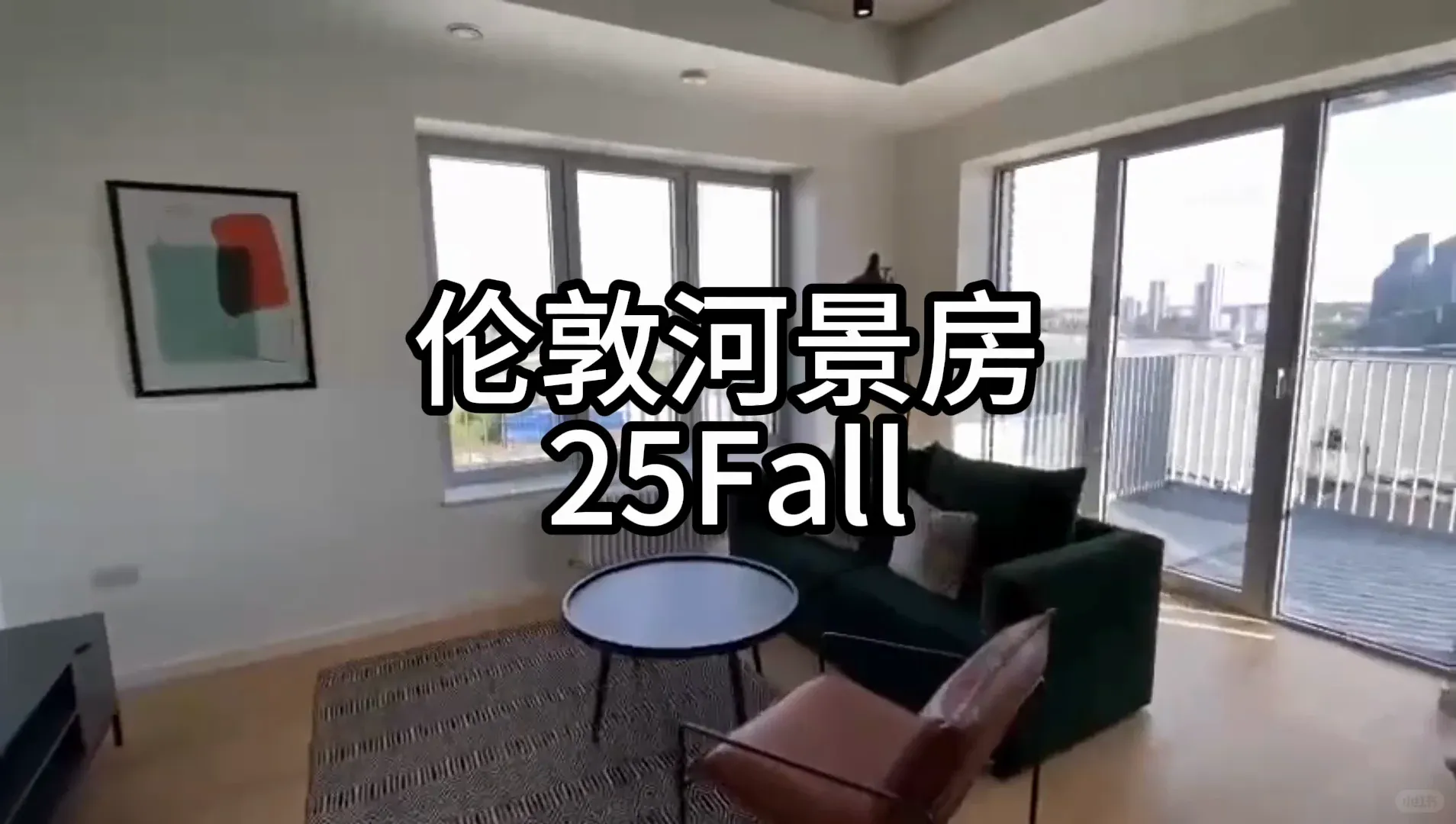 炒大陽台 可以直接看到泰晤士河