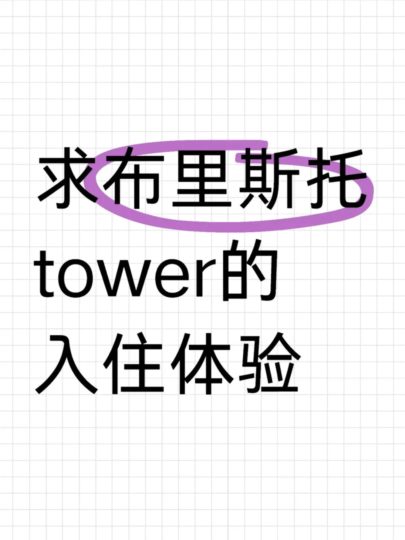 求布里斯托tower的入住體驗