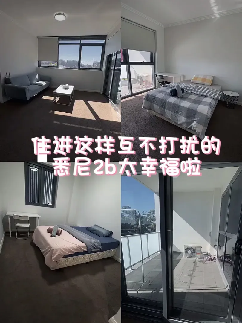 住進這樣互不打擾的雪梨2b太幸福啦