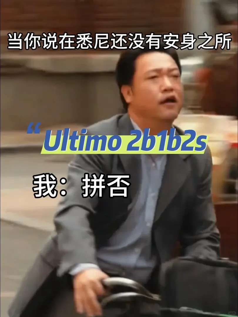 雪梨City-Ultimo 2b1b2s蹲室友