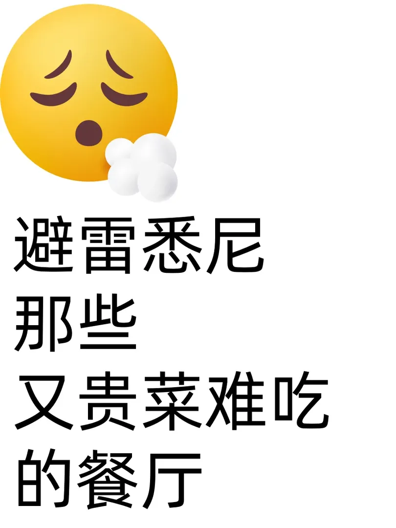 每人說一個雪梨又貴又難吃的餐廳！！