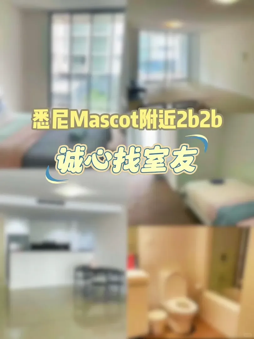 雪梨Mascot附近2b2b誠心找室友
