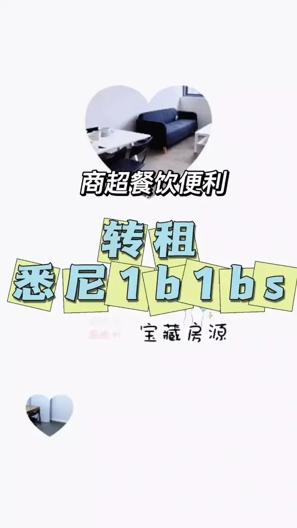 雪梨25fall看過來，幫房東友情轉租