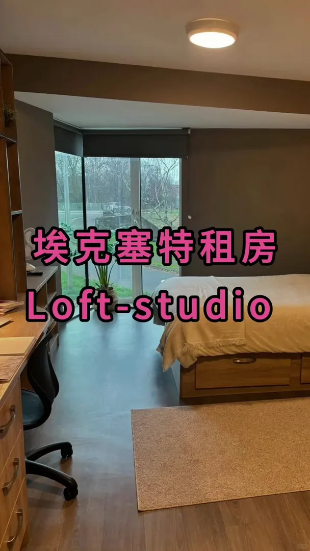 埃克塞特留學還沒住過這樣的Loft