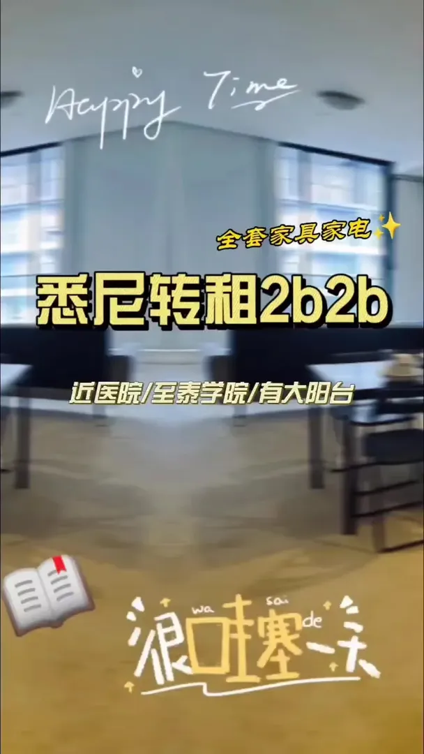 雪梨：帶大陽台和落地窗2b2b轉租