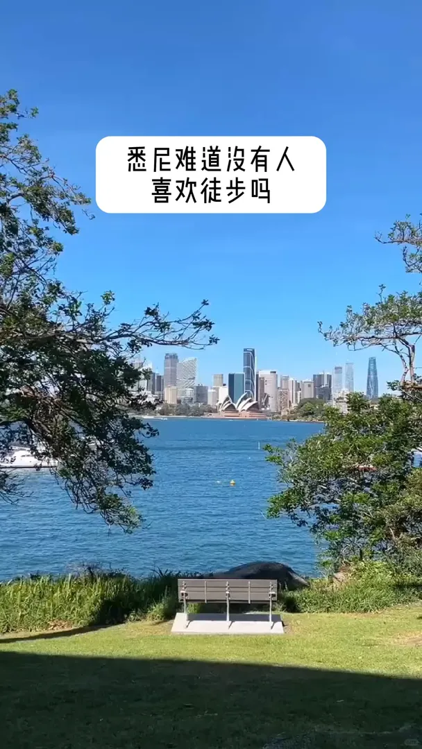 雪梨難道沒有人喜歡徒步嗎
