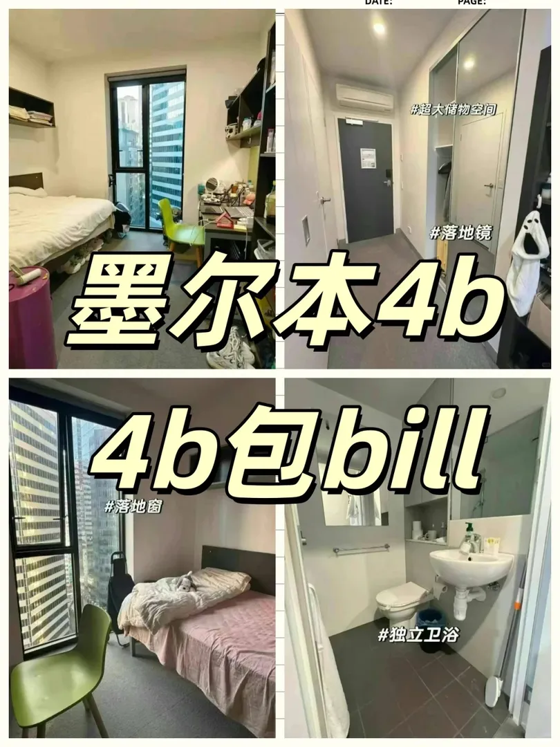 墨爾本4b4b租房｜包含水電僅需3XXpw？