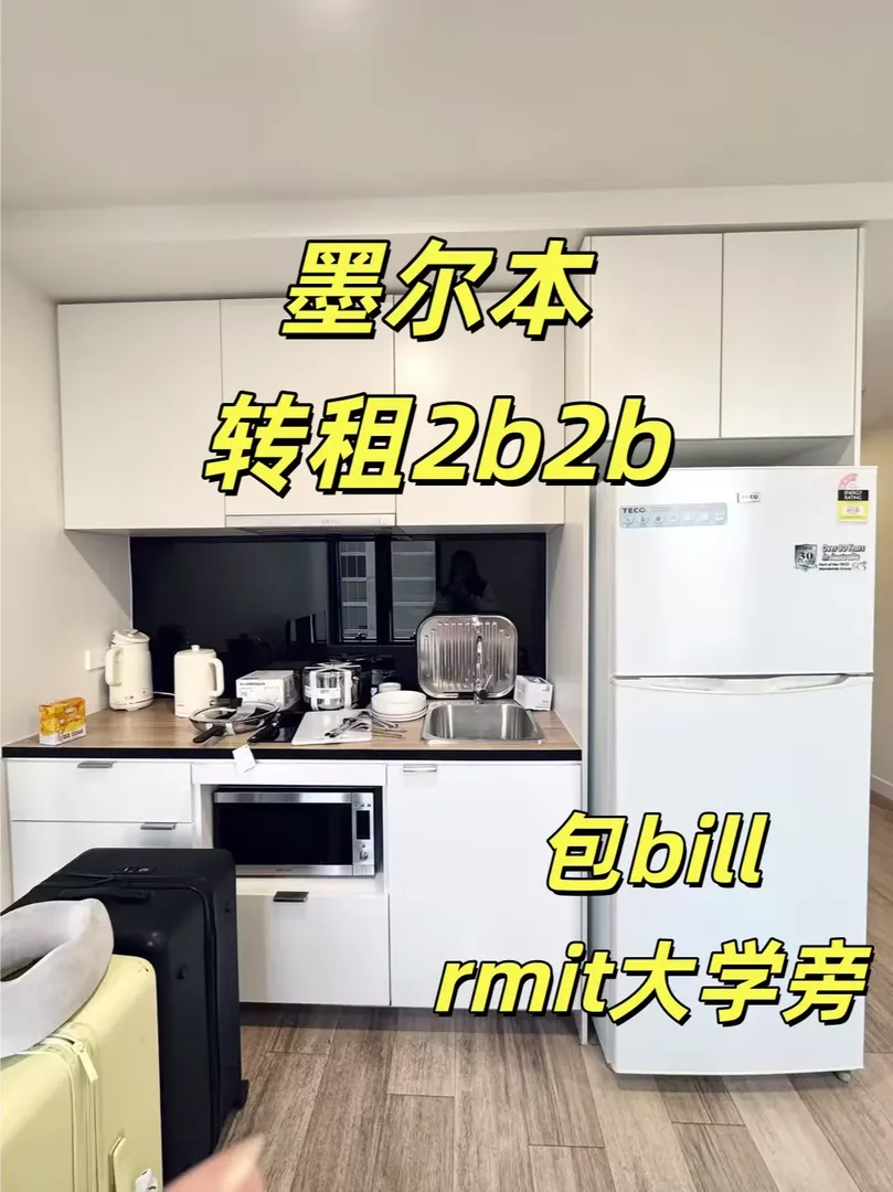墨爾本rmit旁 2b2b轉租 包bills