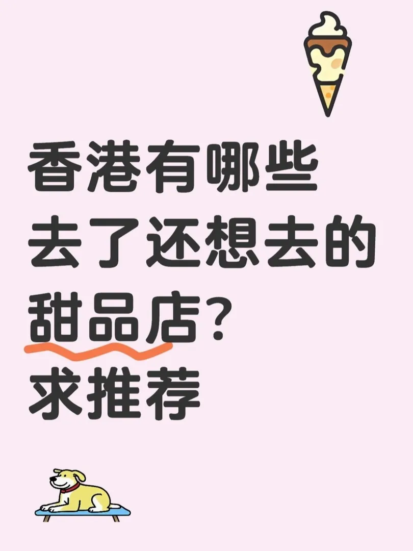 🇭🇰香港甜品🍮求推薦！！！