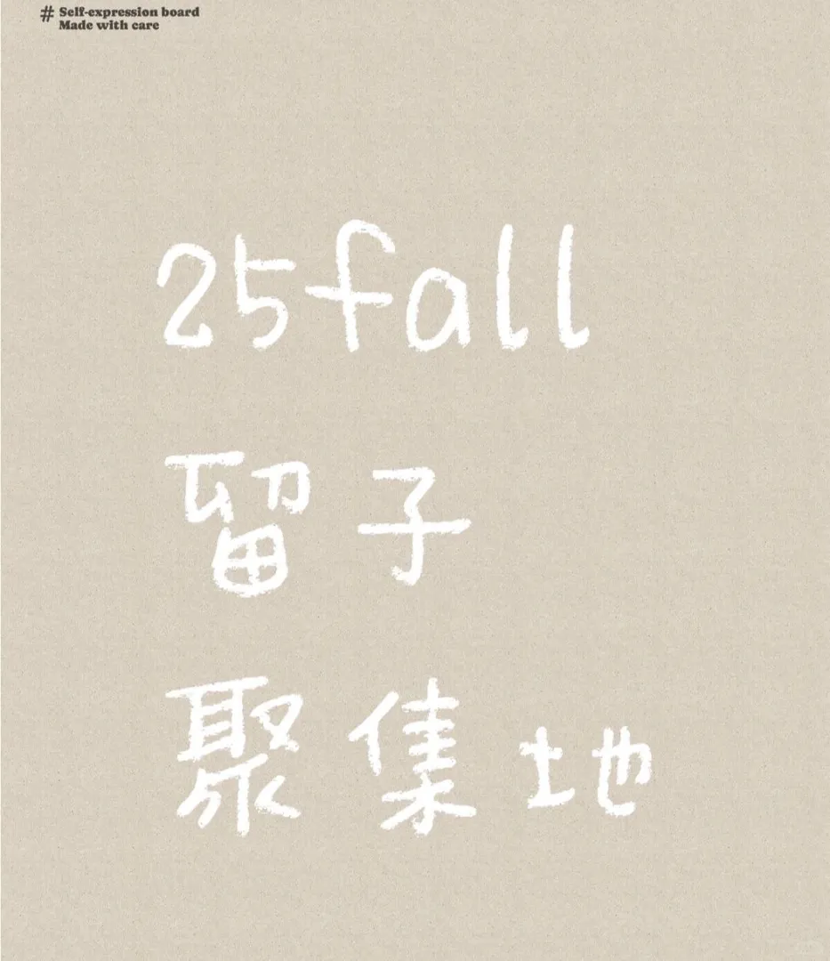 25fall找留學搭子
