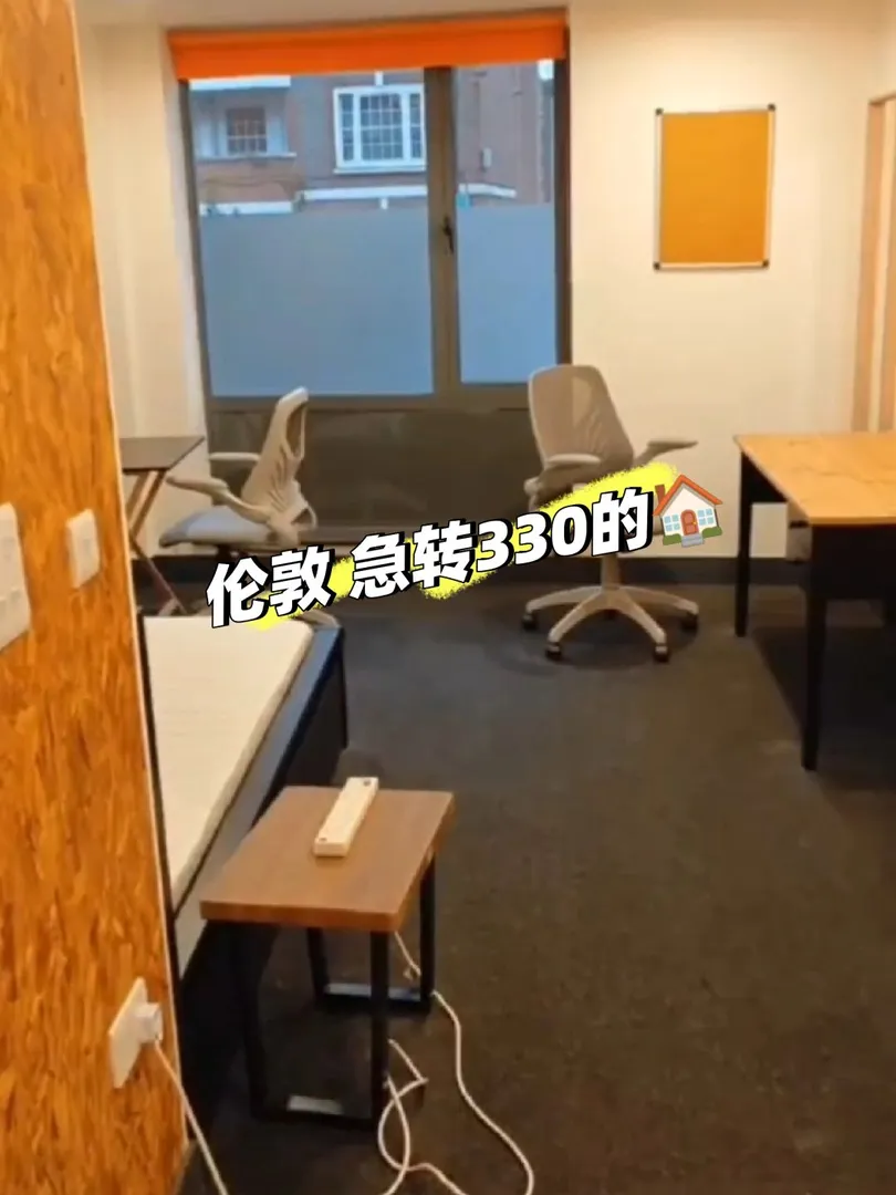 倫敦 幫同學出這個330的🏠