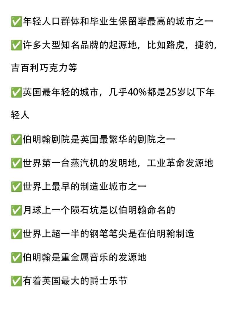 為什麼選擇伯明罕？選擇了就要知道這些！！