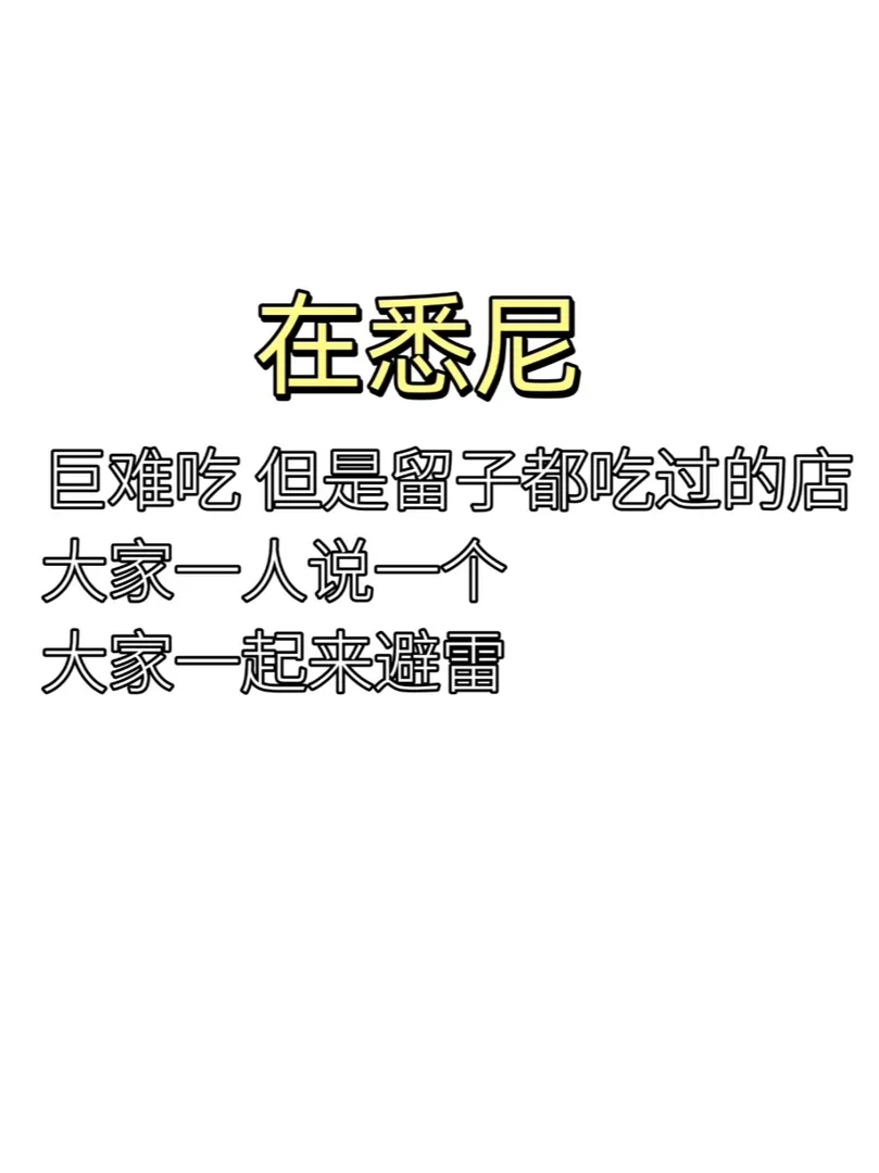 雪梨營銷很多但很難吃的店 說出來大家避雷