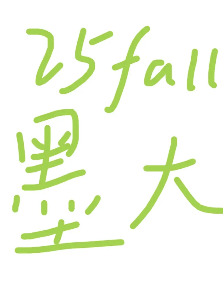 25fall墨大友友還沒找到組織的來！！