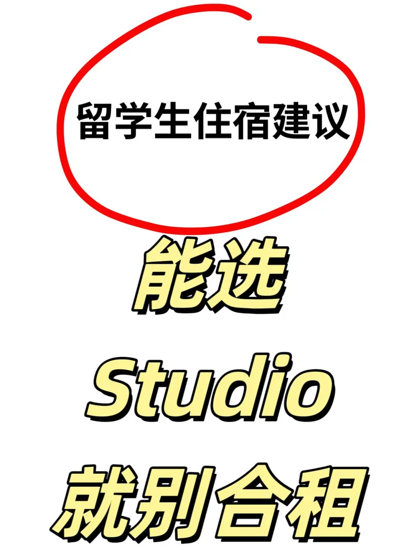 留學住宿建議：能選單租就別合租