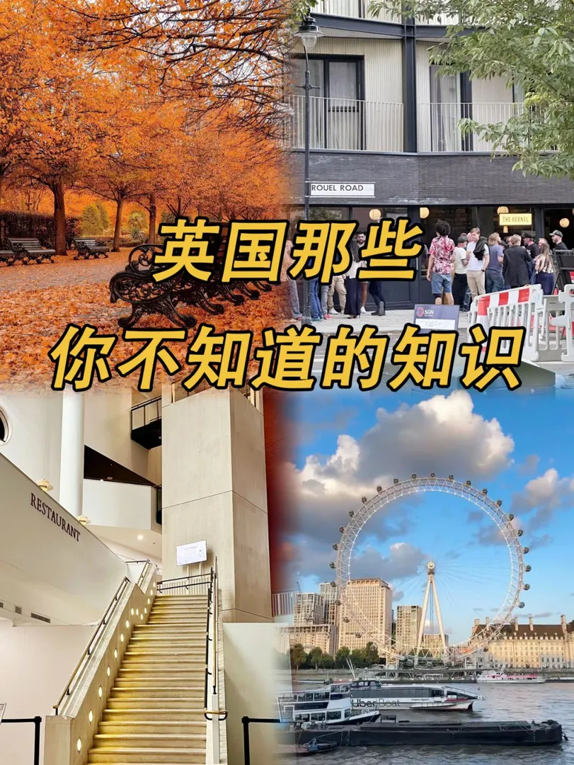 🇬🇧我猜英國的這些冷知識你定不知道！