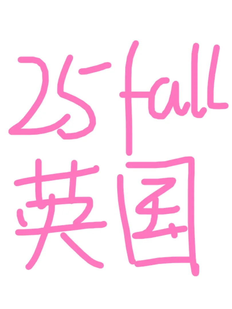 25fall英區各大高校新生群