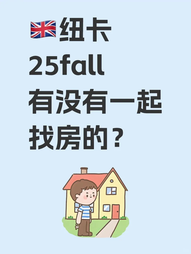 🇬🇧紐卡25fall有沒有一起找房的？