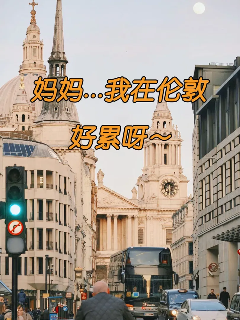 媽媽呀...我在英國快受不了啦！！！