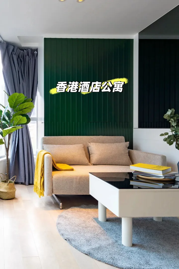 🔥 香港酒店公寓 —— 港島區·輕奢生活新體驗