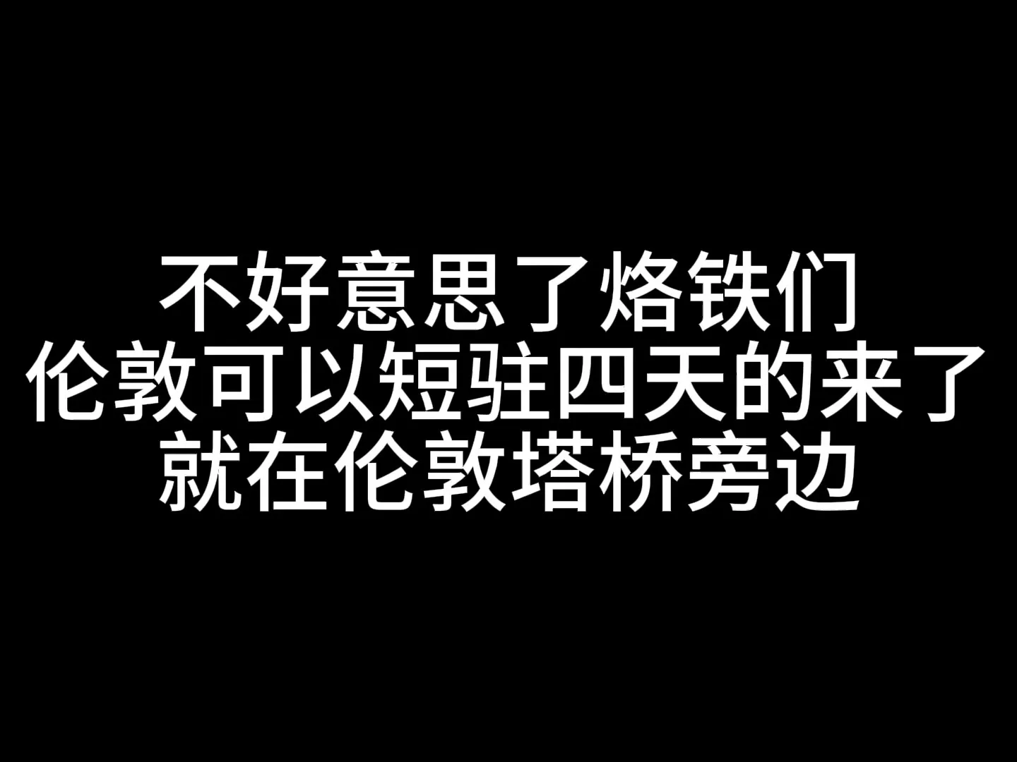 倫敦塔橋旁邊的1️⃣陋室（bushi）可以短駐
