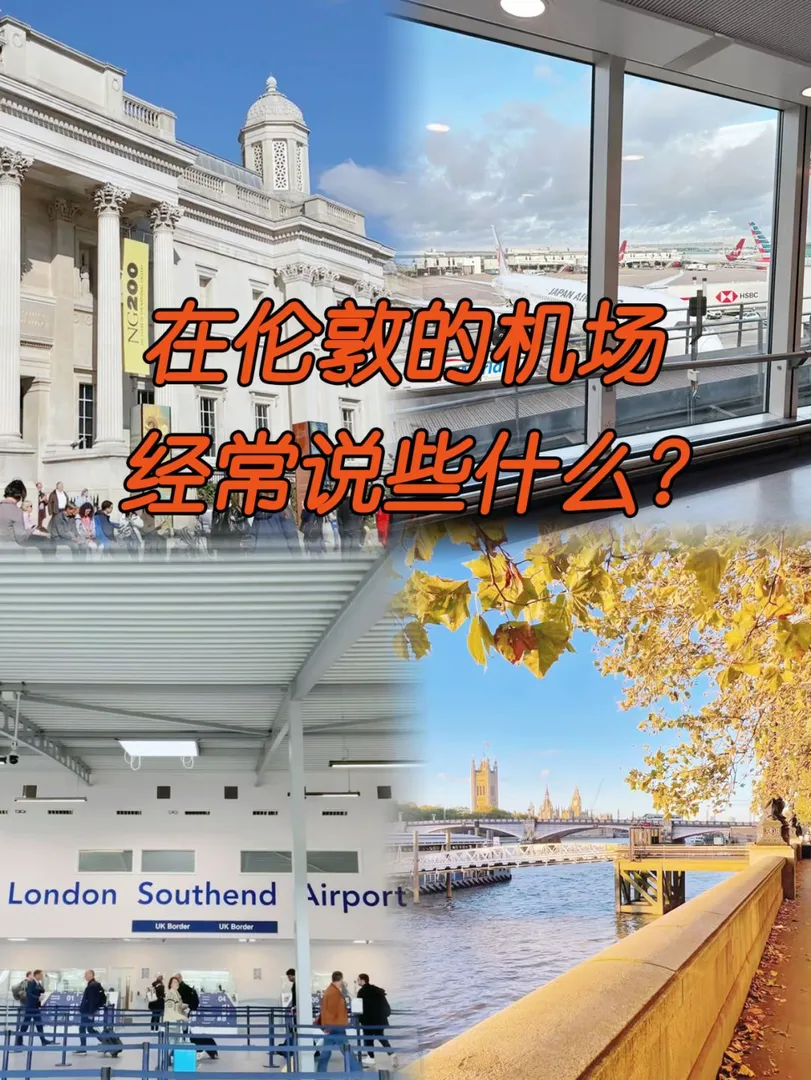 🇬🇧倫敦機場的常用語，收藏好有幫助