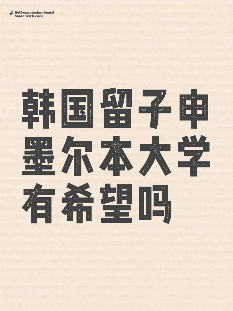 韓國留子申墨爾本大學有希望嗎