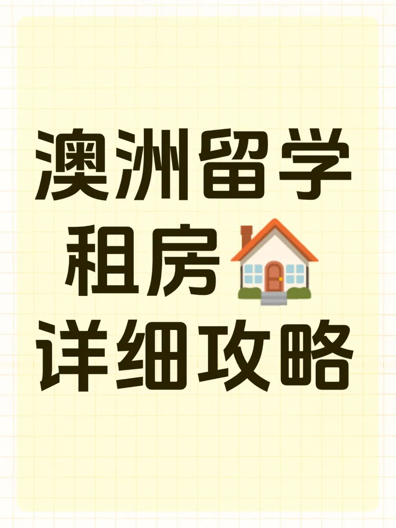 💕澳洲租房攻略請查收uu