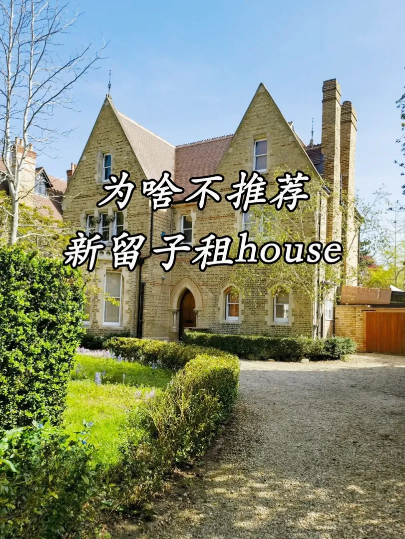 真心的不建議新來的寶子們租house!!!
