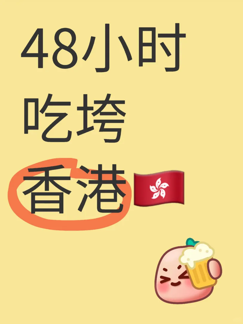 📍Hong Kong 48小時吃垮香港