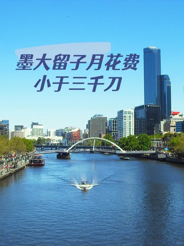 河南普通家庭墨爾本留學月花銷不到三千🔪