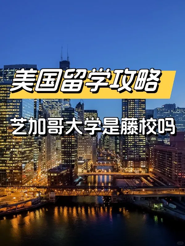 這事兒讓我糾結了好久…芝加哥大學不是藤校