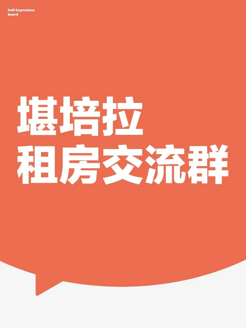 坎培拉租房/轉租有需要的可以進