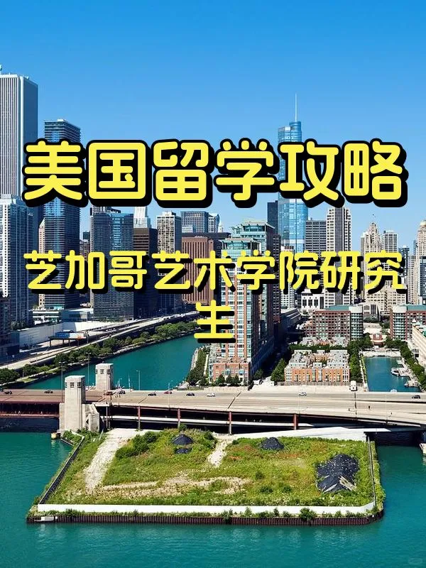 芝加哥藝術學院研究生offer申請及介紹
