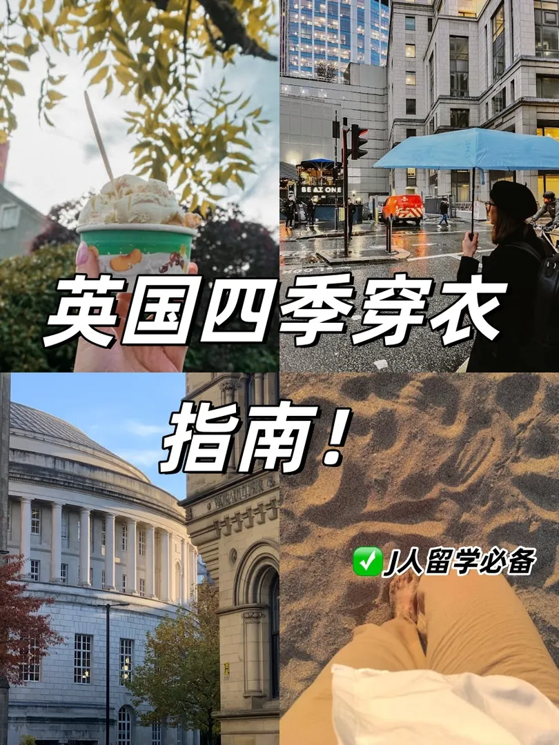 我發現…真的很多人不知道英國該怎麼穿
