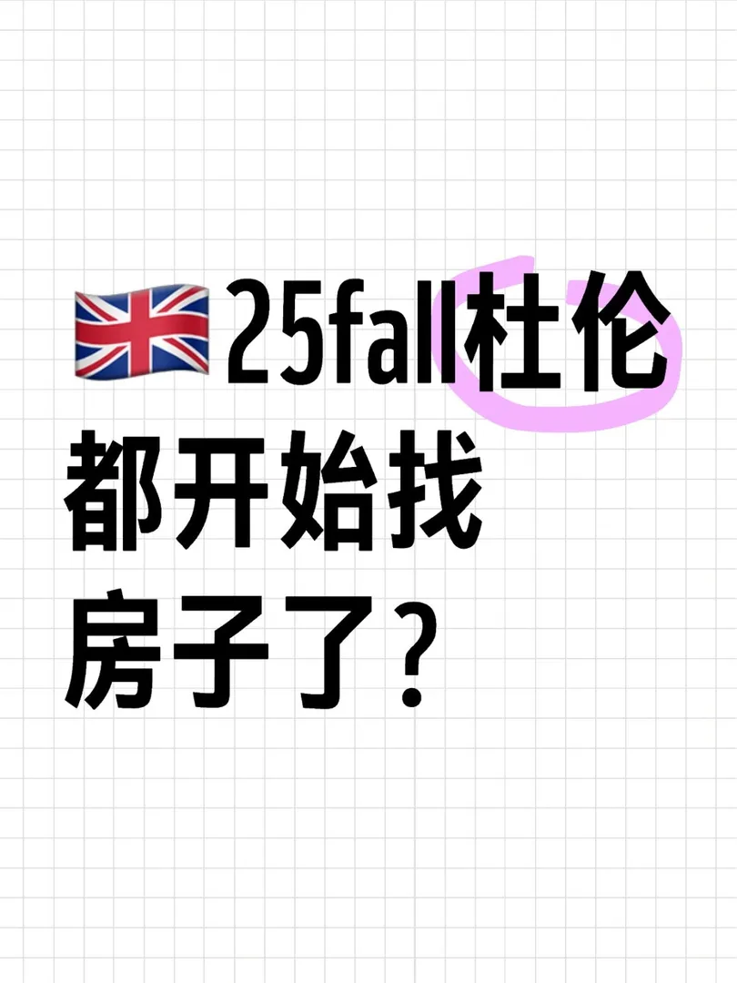 🇬🇧25fall杜倫都開始找房了？