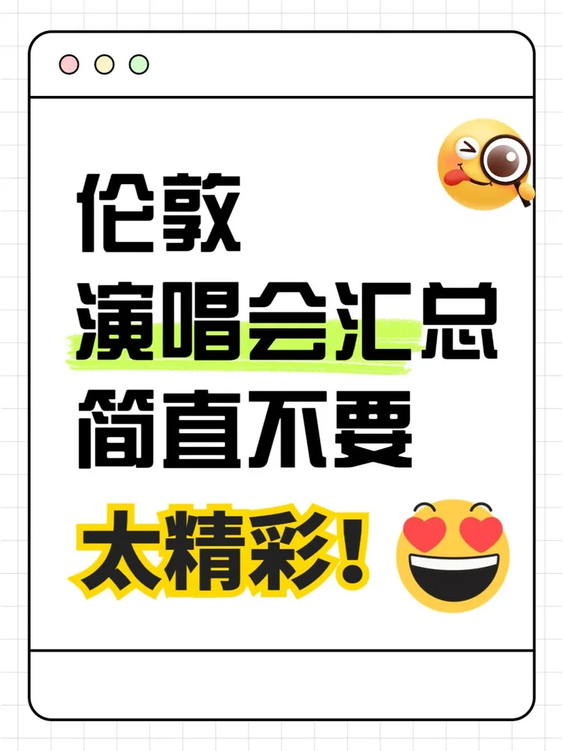 任何人錯過這些演唱會我真的會傷心的ok？