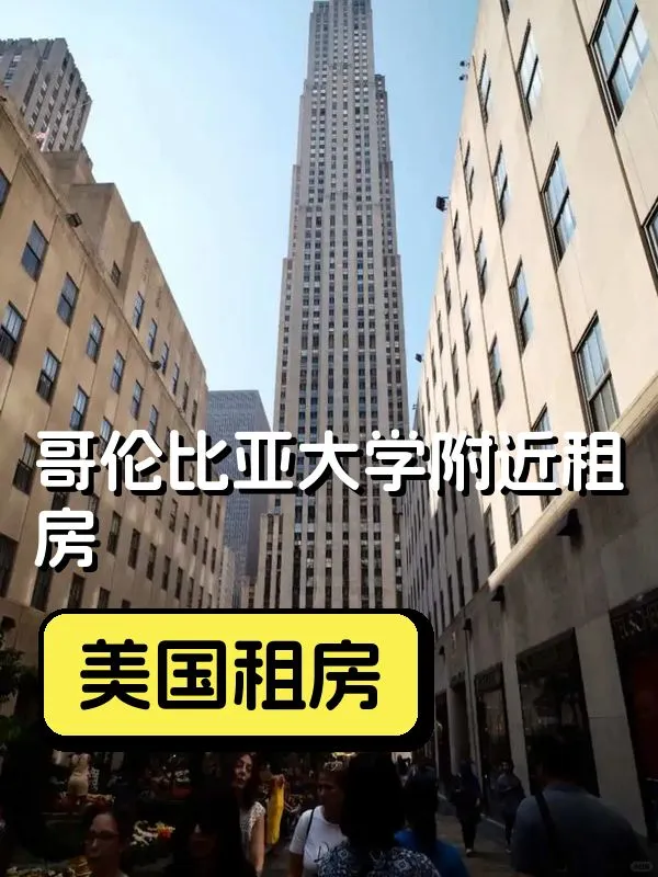 哥倫比亞大學附近租房指南