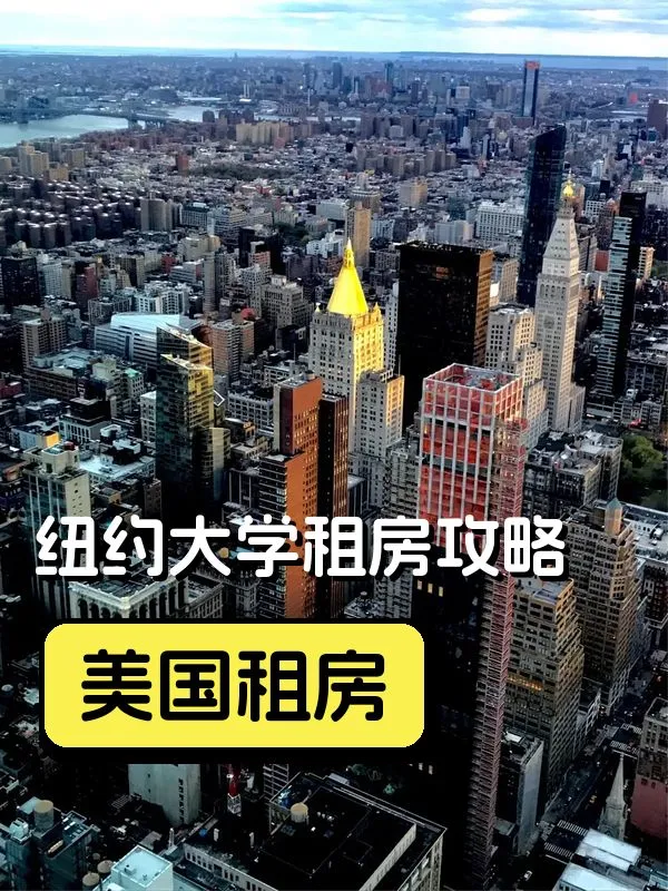 紐約大學租房攻略終極指南