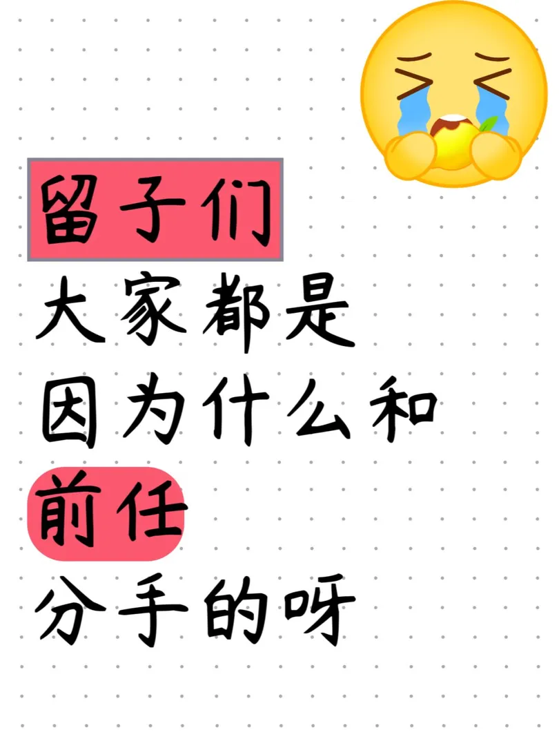 大家都是因為什麼和前任分手的呀？