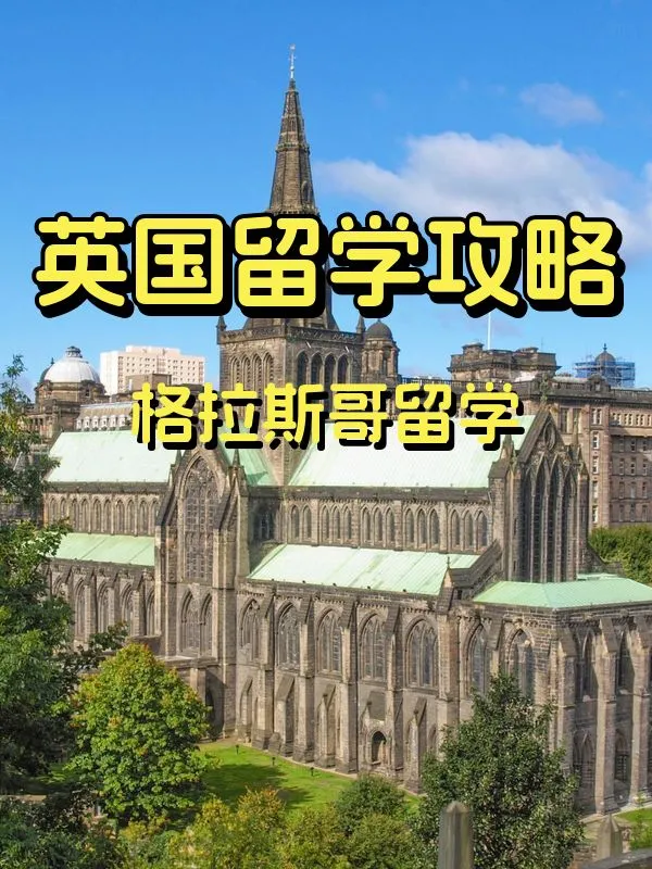 格拉斯哥留學費用指南