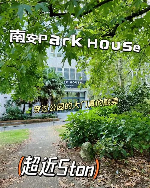 🌟南安留學寶藏房源：Park House！！
