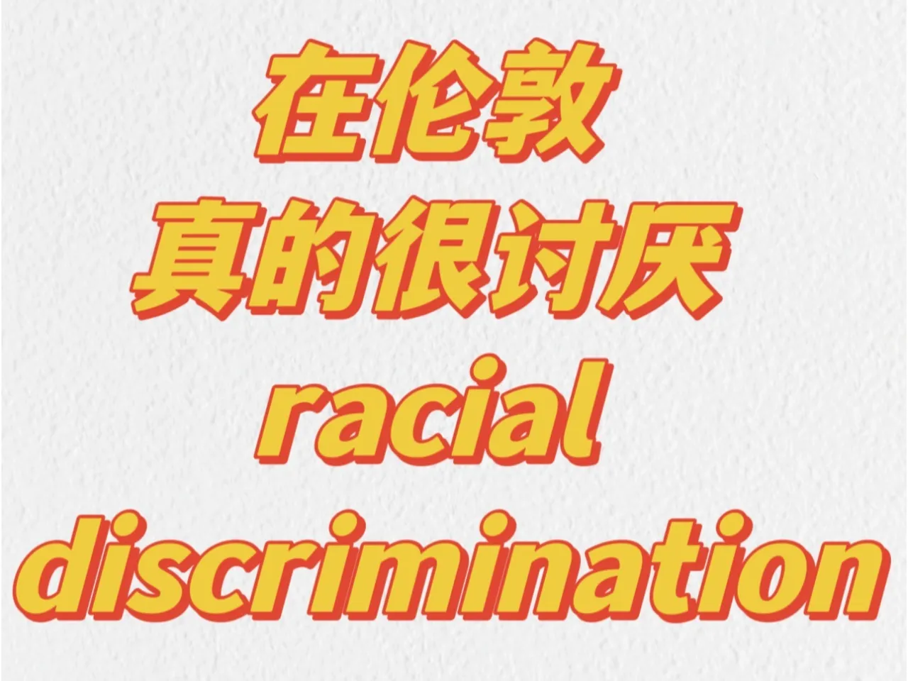 在倫敦真的很討厭racial discrimination